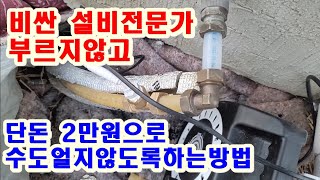 비싼설비전문가부르지않고 단돈2만원으로 수도엑셀동파방지하는방법 겨울철한파수도물관얼지않게하는방법