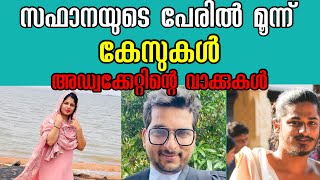 സഫാനയുടെ പേരിൽ മൂന്ന് കേസുകൾ അഡ്വക്കേറ്റിന്റെ വാക്കുകൾ #alimanikothvlog #todaynews