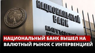 Национальный банк вышел на валютный рынок с интервенцией