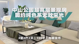 【上海租房】中山公园可以鸟瞰全市的通体采光大三居～｜Room Tour