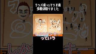 マリオ派かクッパ派かで多数決を取ったら結果以上に住民のコメントがやばすぎたwww【トモダチコレクション新生活】