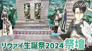 【生誕祭】リヴァイ生誕祭2024🫖物量祭壇が出来上がるまでの裏側動画！「進撃の巨人」