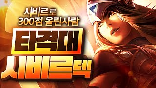 【롤토체스 강의】이건 무조건 해야됩니다 말도안되는 캐리력 시비르로 점수올리는법 원포인트강의 들어갑니다 (롤토체스 6.5 챌린저 1티어 구루루 초보자 강의 알리스타 이렐리아 요들)