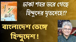 বাংলাদেশ দুভাগ হয়ে যাবে—কী বলছে ভারতের মিডিয়া!   Masood Kamal | KOTHA