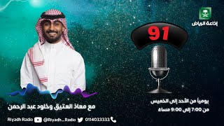 مع الناس | مع الزميل سامي الشبرمي  برنامج 91  إذاعة الرياض