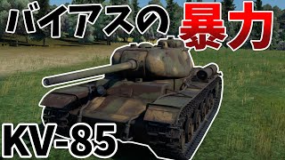 ［War Thunder］バイアスの加護で敵を虐殺する　KV-85［VOICEVOX］