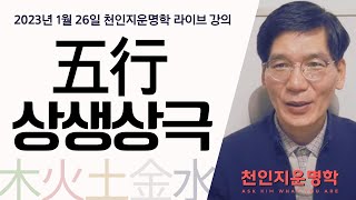 오행 상생상극이란