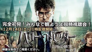 【12月14日(土)21時～生配信】『#ハリーポッターと死の秘宝PART2』完全初見同時視聴会