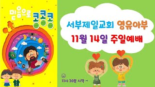 2021/11/14 서부제일교회 영유아부 주일 예배