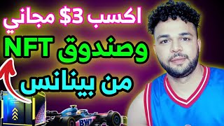 اكسب 3 دولار مجاني من منصة بينانس + صندوق NFT للجميع وفرصة لربح 3000$ دولار مجاني