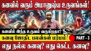 கனவில் இந்த உருவம் வருகிறதா? | Kanavu Jothida Palangal | Astrology | Jothidam | Spiritual Talks