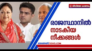 കോണ്‍ഗ്രസ് സര്‍ക്കാരിനെ വസുന്ധരാ രാജെ സിന്ധ്യ സഹായിക്കുന്നതായി ആരോപണം | Rajasthan Politics