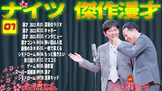 【広告無し】ナイツ 傑作漫才+コント #07【睡眠用・作業用・勉強用・ドライブ用】（概要欄タイムスタンプ有り）