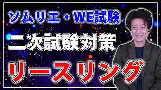 【2021ソムリエ・ワインエキスパート二次試験対策】ソーヴィニョンブランの特徴とポイント