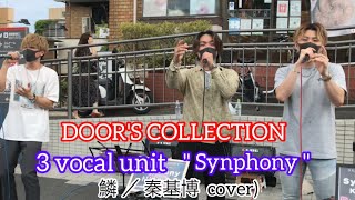 【Synphony】【KENTO】【村田和司】【KENFIVE】鱗 ／秦基博（cover）元祖歌うまCollectionDOOR'S COLLECTION 2021.6.20