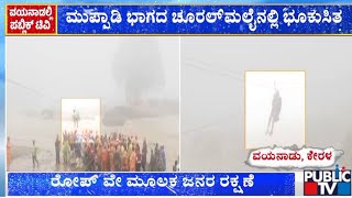 ಕೇರಳದಲ್ಲಿ ಭೀಕರ ಭೂಕುಸಿತ ರೋಪ್ ವೇ ಮೂಲಕ ಜನರ ರಕ್ಷಣೆ ..| Wayanad Landslide | Public TV