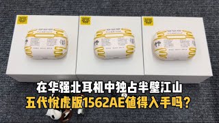 能在华强北耳机中独占半壁江山，五代悦虎版1562AE值得入手吗？