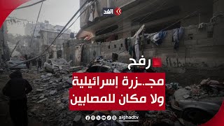 ليلة عنيفة ومجـ.ـزرة إسرائيلية.. مراسلنا: الإصابات من كل مكان في مدينة رفح ولا يوجد متسع للمصابين