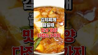 김치찌개에 넣으면 맛도 건강도 다 잡는 3가지 재료!