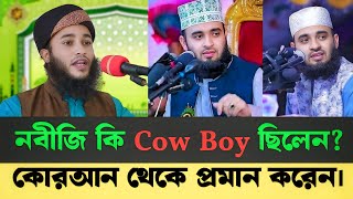 মিজানুর রহমান আজহারী নবীজিকে  Cow Boy বললেন কেন? Rumman Sarkar Waz