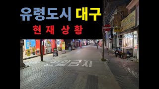 충격! 유령도시가 된 대구 실제 영상 feat 동성로