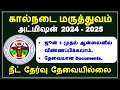 tanuvas application form 2024 / tanuvas admission 2024 / bvsc 2024 / tanuvas 2024 /