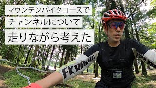 【走りながら考える】チャンネルコンセプトをマウンテンバイクコースを走りながら考えてみました