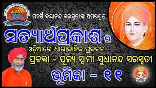 Satyartha Prakasha (Bhumika- Part-11) Oriya || Sw Sudhananda