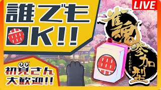 雀魂、四麻参加型配信！雑談でもしながらいい感じにユルんでってなァ！初見さん大歓迎、最優先枠ありあり！#ハコル をハコらせると...？？？　#46【#雀魂 / #参加型】