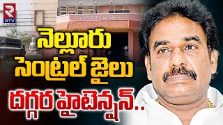 నెల్లూరు సెంట్రల్ జైలు దగ్గర హైటెన్షన్..! | High Tension In Central Jail | Pinnelli Bail | RTV