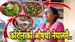 काेराेनाकाे अाैषधी नेपालमै ..||  Time24 Tv || corona Medicine || Gurjo