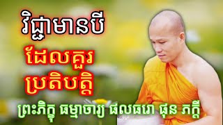 វិជ្ជាមានបី ដែលគួរប្រតិបត្តិ,ព្រះភិក្ខុ ផុន ភក្តី #sokchanda #phunpheakdey