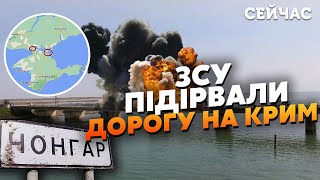 🚀Терміново! ЗСУ підірвали ДВА МОСТИ на КРИМ. У Чонгарі ПАНІКА. SCALP вже в ДІЛІ. Рознос у ГЕНІЧЕСЬКУ