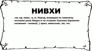 НИВХИ - что это такое? значение и описание