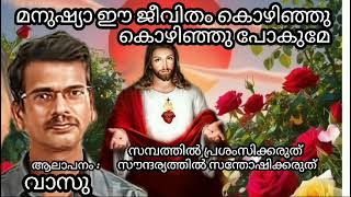 Innu Kandu Naale Vaadum | Christian Devotional Song | Q hette | Malayalam | Song |