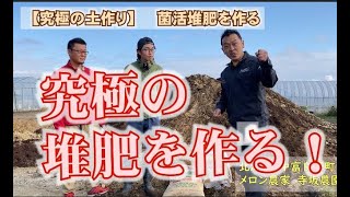 菌活堆肥！再発酵で微生物パワーを爆発させる理由。：北海道 富良野 メロン農家の寺坂農園