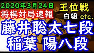 将棋対局速報▲藤井聡太七段ー△稲葉 陽八段 第61期王位戦挑戦者決定リーグ白組[角換わり腰掛け銀] 等々