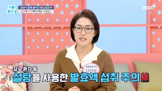 [기분 좋은 날] 우리 몸에 꼭 필요한 효소?!, MBC 250113 방송