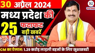 30 April 2024 Madhya Pradesh News मध्यप्रदेश समाचार। Bhopal Samachar भोपाल समाचार CM Mohan Yadav
