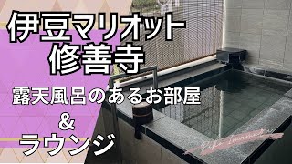 【マリオット】露天風呂付きのお部屋でまったり♨️🥰マリオット修善寺🏨国内ホテル