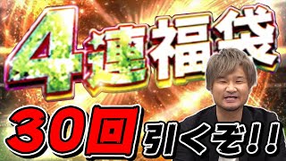 【V.I.P】4連福袋を罰ゲームで引きまくった結果 Success!!!【プロスピA】