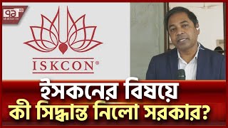 ইসকনের বিষয়ে সরকারের পদক্ষেপ জানাতে হাইকোর্টের নির্দেশ | News | Ekattor TV