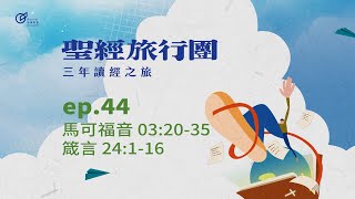 ep.44 馬可03:20-35 箴言24:1-16｜20250213