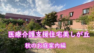 医療介護支援住宅美しが丘　秋のお庭案内編