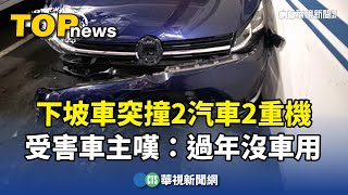 下坡車突撞2汽車2重機　受害車主嘆：過年沒車用｜華視新聞 20250128@CtsTw