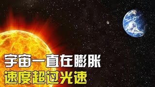 宇宙一直在膨胀，速度以超过光速，为何地球没有远离太阳？【太空科学站】