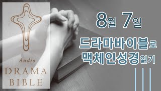 8월 7일 드라마바이블 맥체인 성경읽기