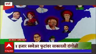 Wardha Rangoli : तब्बल 4 हजार स्क्वेअर फूटांवर महापुरूषांची रांगोळी Independence Day 2023