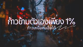 ก้าวข้ามตัวเองเพียง 1% ก้าวเหนือคนอื่นได้ | @TheRichMan-ch