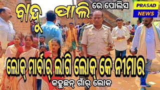 ଲୋକ୍ ମାର୍ବାର୍ ଲାଗି ଲୋକ୍ କେ ନୀମାର || ବାନ୍ଦୁପାଲି ର୍ ଲୋକ୍ କହୁଛନ୍ #PrasadNews